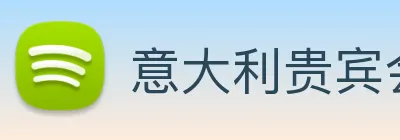 意大利贵宾会 Logo